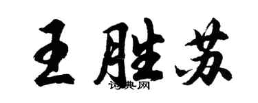 胡問遂王勝蘇行書個性簽名怎么寫