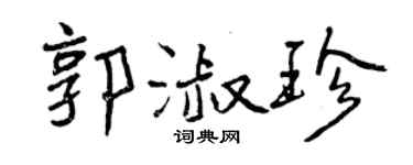 曾慶福郭淑珍行書個性簽名怎么寫