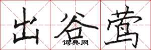 駱恆光出谷鶯楷書怎么寫