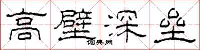 柯春海高壁深壘隸書怎么寫