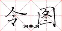 黃華生令圖楷書怎么寫