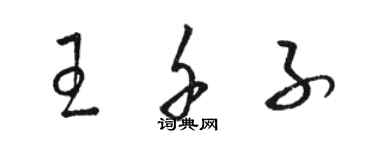 駱恆光王千子草書個性簽名怎么寫