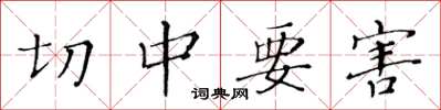 黃華生切中要害楷書怎么寫