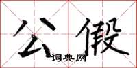 何伯昌公假楷書怎么寫