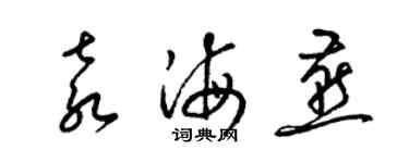 梁錦英袁海燕草書個性簽名怎么寫