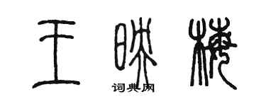 陳墨王映梅篆書個性簽名怎么寫