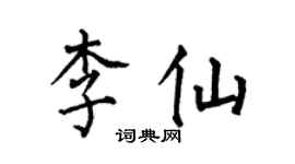 何伯昌李仙楷書個性簽名怎么寫