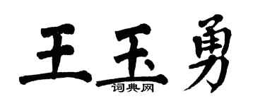 翁闓運王玉勇楷書個性簽名怎么寫