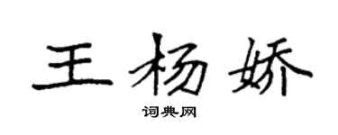 袁強王楊嬌楷書個性簽名怎么寫