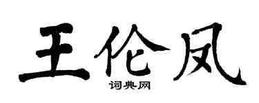 翁闓運王倫鳳楷書個性簽名怎么寫