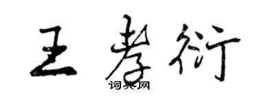 曾慶福王孝衍行書個性簽名怎么寫