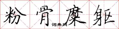 侯登峰粉骨糜軀楷書怎么寫