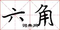 周炳元六角楷書怎么寫