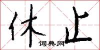 休明盛世的意思_休明盛世的解釋_國語詞典