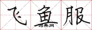 駱恆光飛魚服楷書怎么寫