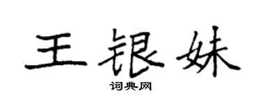 袁強王銀妹楷書個性簽名怎么寫