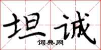 周炳元坦誠楷書怎么寫