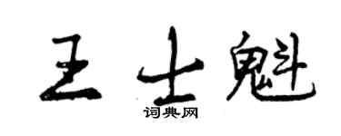 曾慶福王士魁行書個性簽名怎么寫
