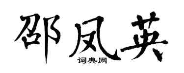 翁闓運邵鳳英楷書個性簽名怎么寫