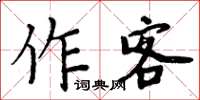 周炳元作客楷書怎么寫