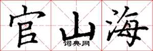 丁謙官山海楷書怎么寫