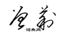 駱恆光曾莉草書個性簽名怎么寫