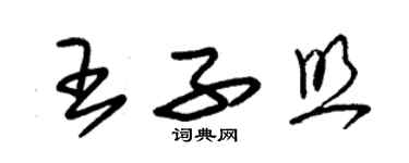 朱錫榮王子照草書個性簽名怎么寫