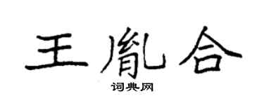 袁強王胤合楷書個性簽名怎么寫