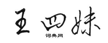 駱恆光王四妹行書個性簽名怎么寫