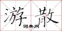 黃華生游散楷書怎么寫