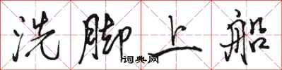 駱恆光洗腳上船行書怎么寫