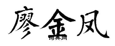 翁闓運廖金鳳楷書個性簽名怎么寫