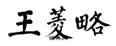 翁闓運王菱略楷書個性簽名怎么寫