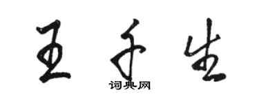 駱恆光王千生行書個性簽名怎么寫