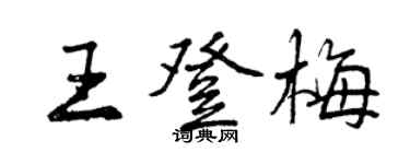曾慶福王登梅行書個性簽名怎么寫