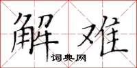 黃華生解難楷書怎么寫