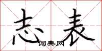 荊霄鵬志表楷書怎么寫