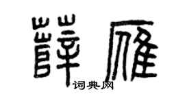 曾慶福薛雁篆書個性簽名怎么寫