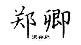 丁謙鄭卿楷書個性簽名怎么寫