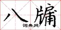 丁謙八牖楷書怎么寫