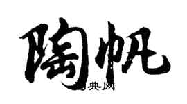 胡問遂陶帆行書個性簽名怎么寫