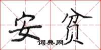 侯登峰安貧楷書怎么寫