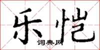 丁謙樂愷楷書怎么寫