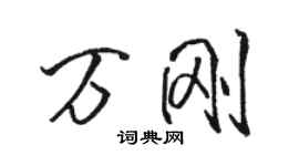 駱恆光萬剛行書個性簽名怎么寫