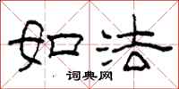 柯春海如法隸書怎么寫