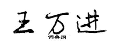 曾慶福王萬進行書個性簽名怎么寫