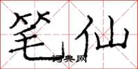 龐中華筆仙楷書怎么寫
