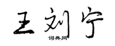 曾慶福王劉寧行書個性簽名怎么寫