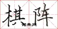 駱恆光棋陣楷書怎么寫