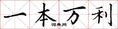 丁謙一本萬利楷書怎么寫